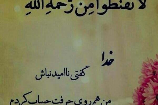 عکس نوشته خدایا گفتی نا امید نباش