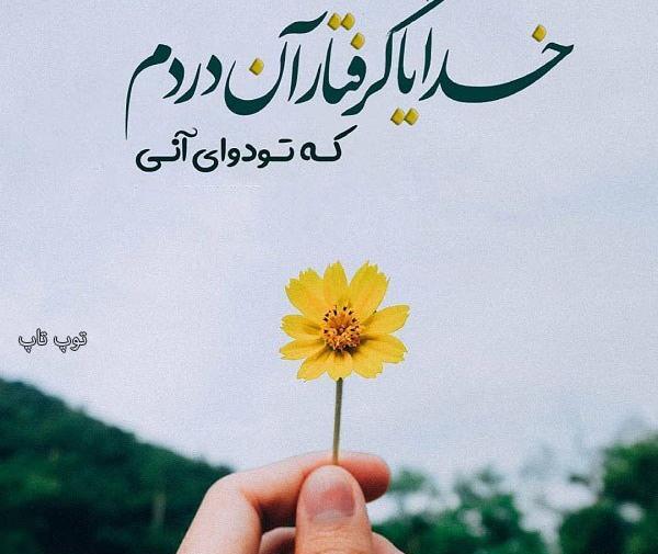 عکس نوشته خدایا گفتی نا امید نباش
