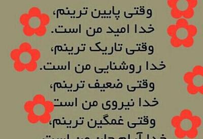 عکس نوشته خدایا گفتی نا امید نباش