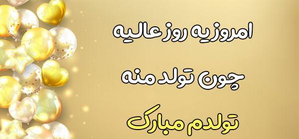 عکس نوشته تولدم مبارک قشنگ