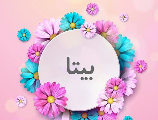 عکس نوشته به اسم بیتا