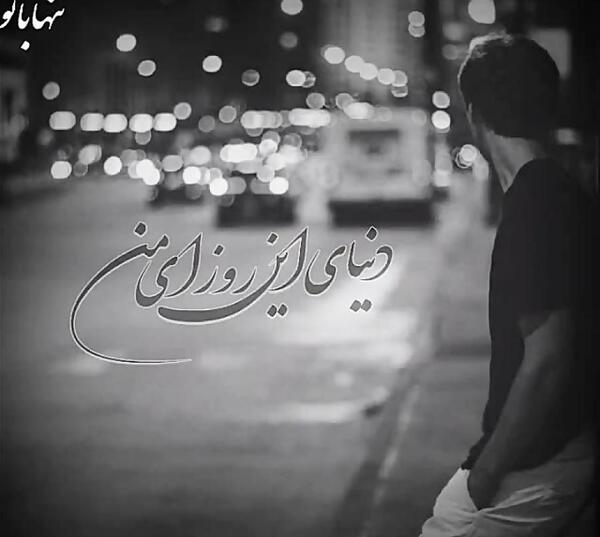 عکس نوشته درگیر رویای توام