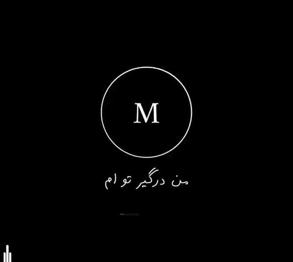 عکس نوشته درگیر رویای توام