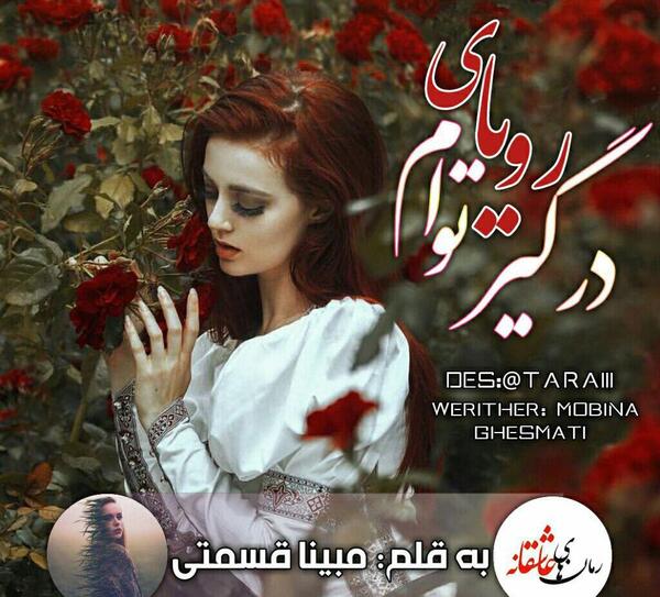عکس نوشته درگیر رویای توام