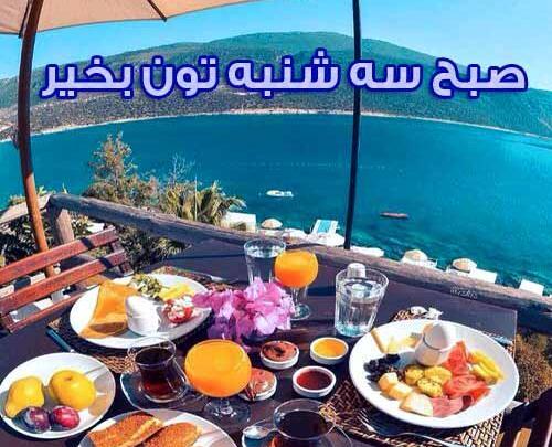عکس پروفایل صبح بخیر سه شنبه