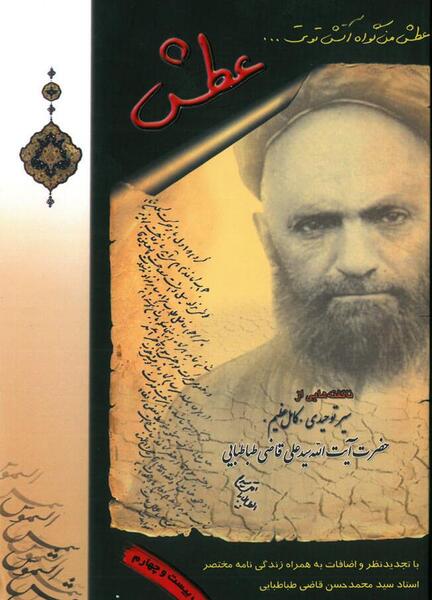عکس نوشته سید علی قاضی طباطبایی