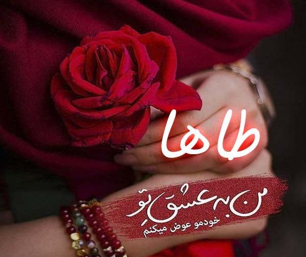 عکس نوشته ط مثل طاها