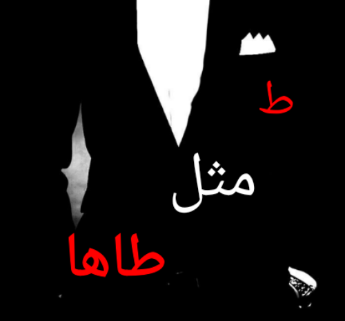 عکس نوشته ط مثل طاها