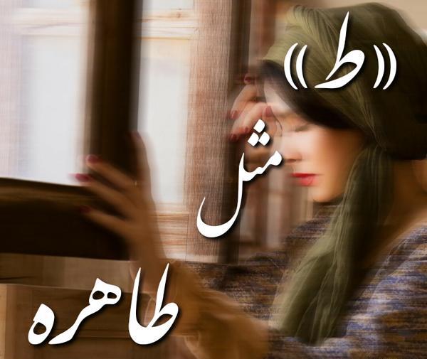 عکس نوشته ط مثل طاها