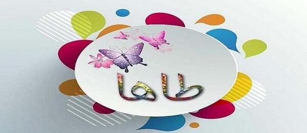 عکس نوشته ط مثل طاها