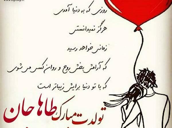 عکس نوشته طاها پسرم تولدت مبارک