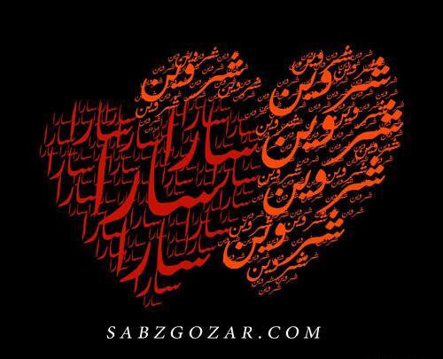 عکس نوشته یوسف و سارا