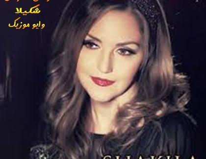 عکس شعر شکیلا