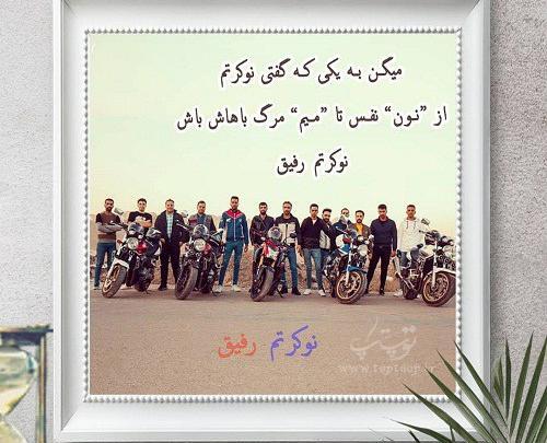 عکس نوشته طولانی رفیق