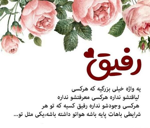 عکس نوشته طولانی رفیق