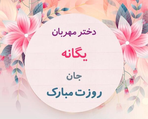 عکس نوشته تولدت مبارک یگانه