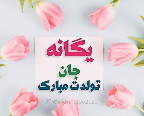 عکس نوشته تولدت مبارک یگانه