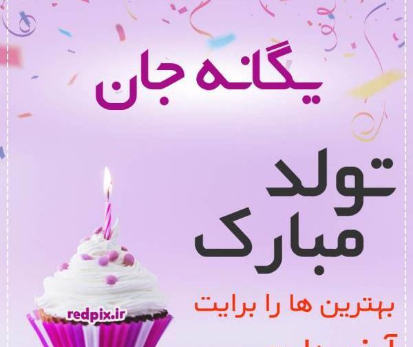 عکس نوشته تولدت مبارک یگانه