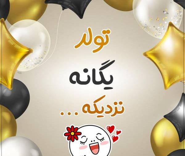 عکس نوشته تولدت مبارک یگانه