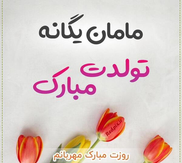 عکس نوشته تولدت مبارک یگانه