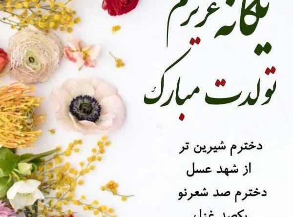 عکس نوشته تولدت مبارک یگانه