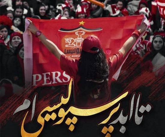 عکس زیبا برای پروفایل پرسپولیس