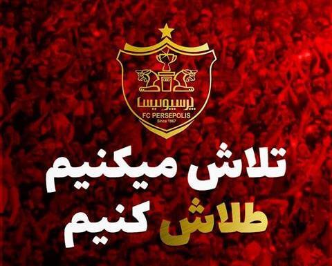 عکس زیبا برای پروفایل پرسپولیس