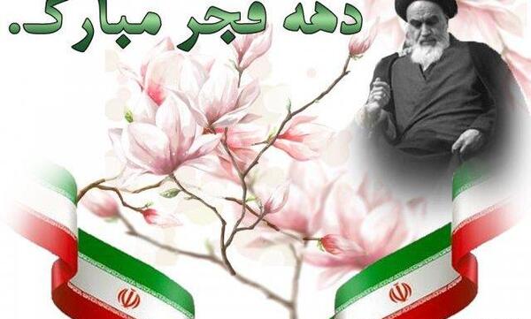 عکس قشنگ دهه فجر