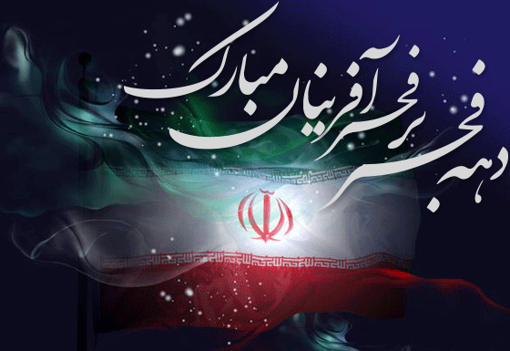 عکس قشنگ دهه فجر