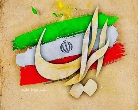 عکس قشنگ دهه فجر