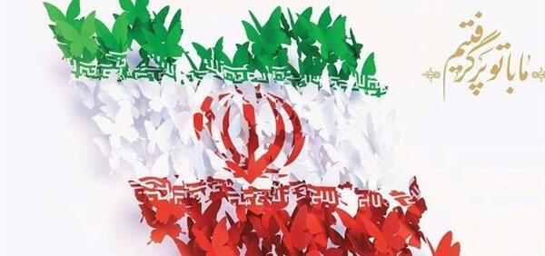 عکس قشنگ دهه فجر