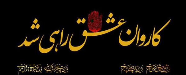 عکس نوشته شرمنده ام که از غم زینب نمرده ام