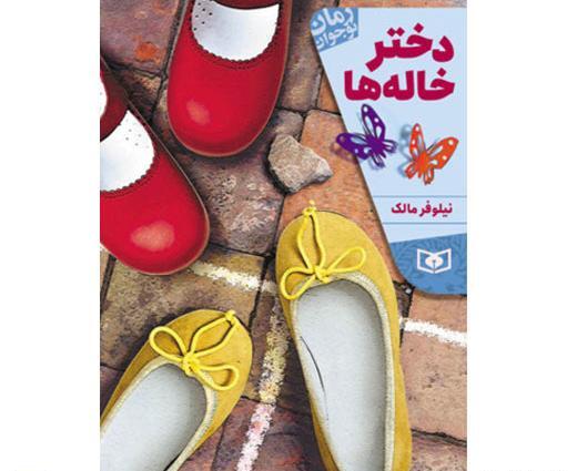 عکس نوشته گروه دخترخاله ها