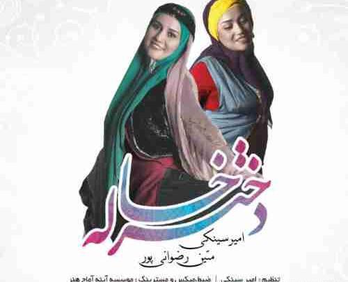 عکس نوشته گروه دخترخاله ها