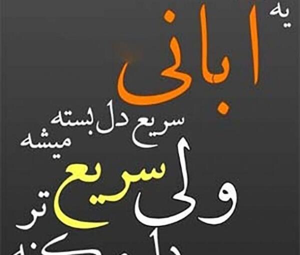 عکس نوشته غمگین آبان