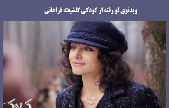 عکس بچگی گلشیفته فراهانی