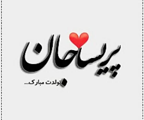 عکس نوشته تبریک تولد به پریسا