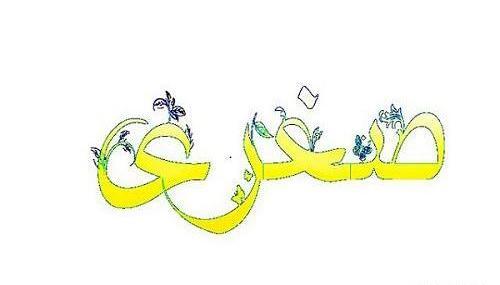 عکس نوشته صغری جان تولدت مبارک