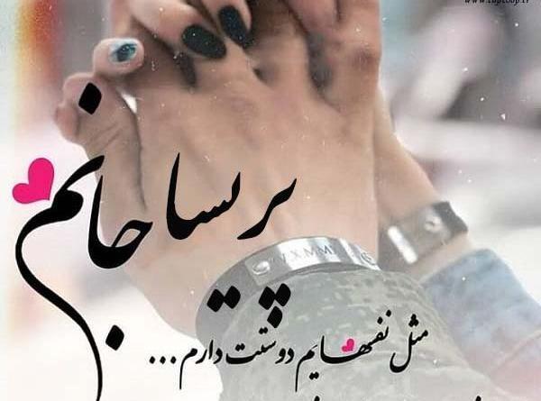 عکس نوشته زیبا پریسا