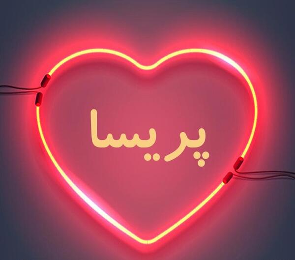 عکس نوشته زیبا پریسا