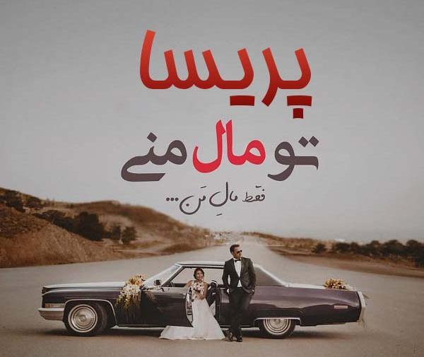 عکس نوشته زیبا پریسا