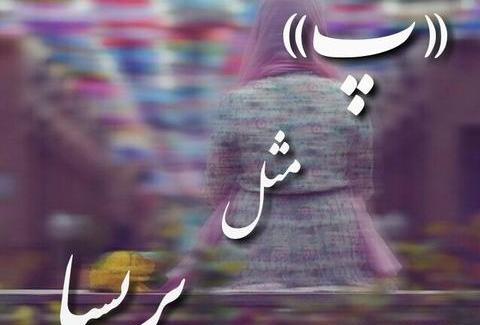 عکس نوشته زیبا پریسا