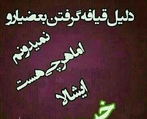 عکس نوشته تیکه دار قیافه گرفتن