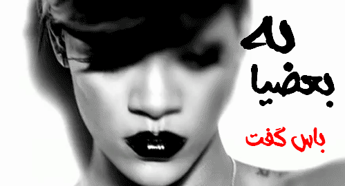 عکس نوشته تیکه دار قیافه گرفتن
