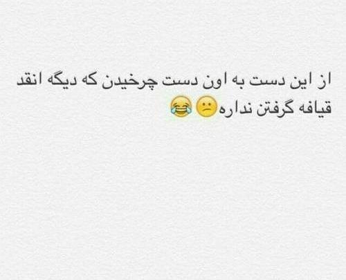 عکس نوشته تیکه دار قیافه گرفتن