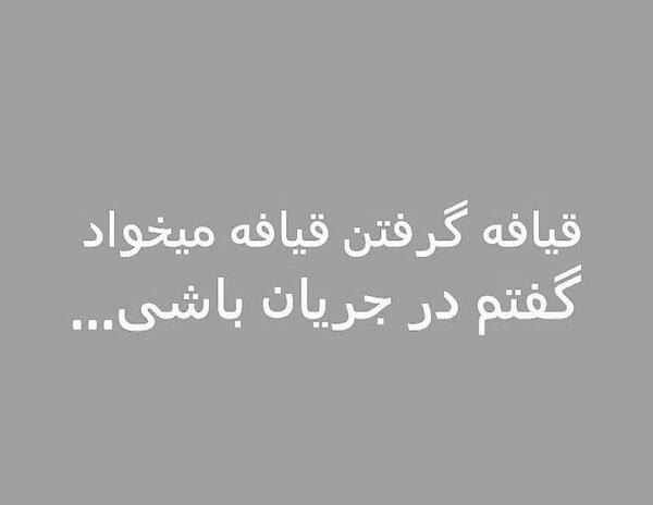 عکس نوشته تیکه دار قیافه گرفتن