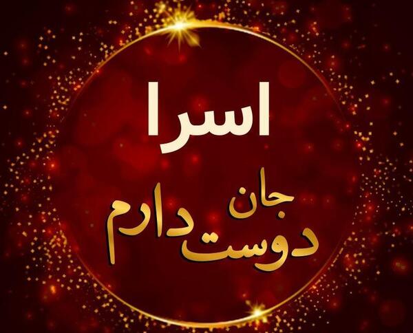 عکس نوشته ی اسرا