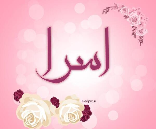 عکس نوشته ی اسرا