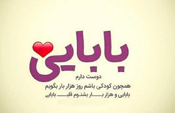 عکس بابا جونم ولنتاین مبارک