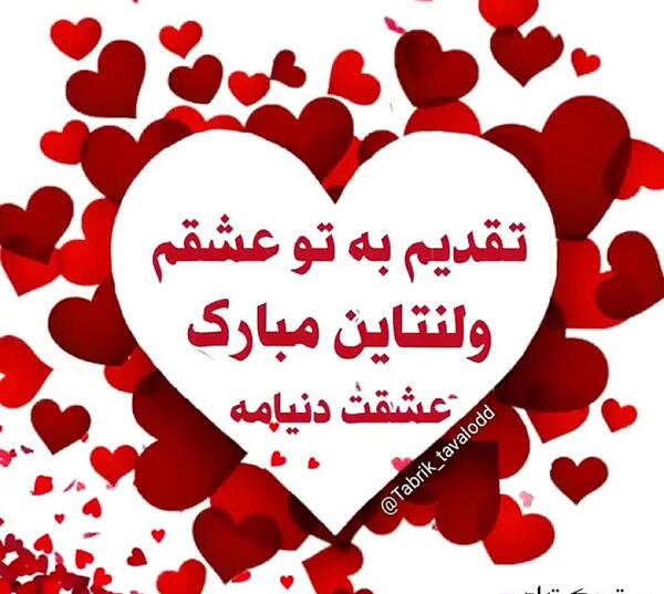 عکس بابا جونم ولنتاین مبارک